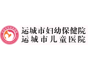 运城市妇幼保健院