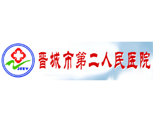 晋城市第二人民医院