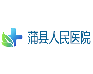 蒲县人民医院