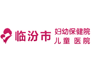 临汾市妇幼保健院